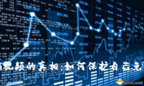 揭开加密货币诈骗视频的真相：如何保护自己免受网络骗局的侵害