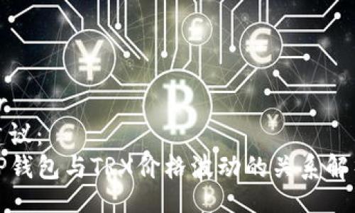 br
建议：
TP钱包与TRX价格波动的关系解析