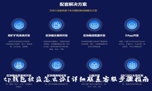 tp钱包被盗怎么办？详细联系客服步骤指南