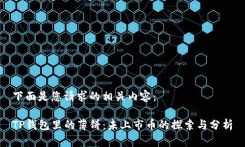 下面是您请求的相关内容：

TP钱包里的薄饼：未上市币的探索与分析