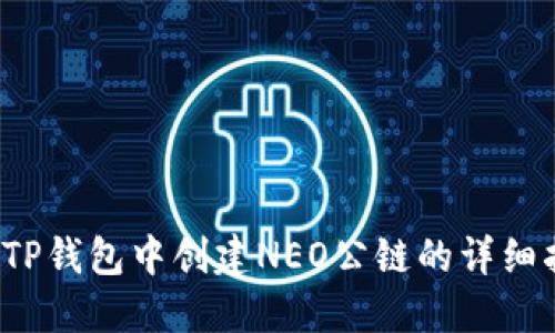  在TP钱包中创建NEO公链的详细指南