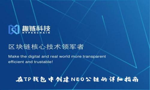  在TP钱包中创建NEO公链的详细指南