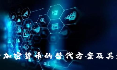探索加密货币的替代方案及其影响