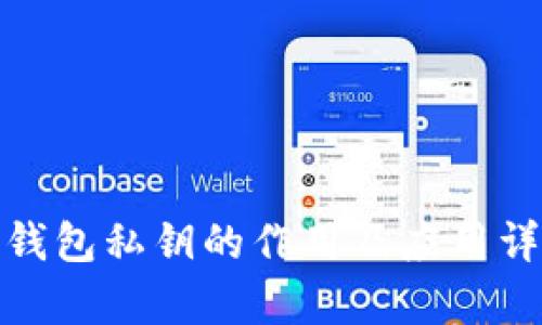 tp钱包私钥的作用及应用详解