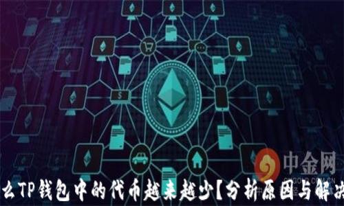 
为什么TP钱包中的代币越来越少？分析原因与解决方法