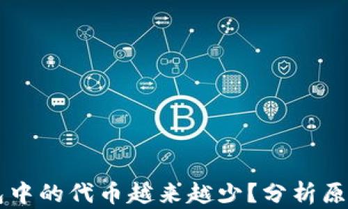 
为什么TP钱包中的代币越来越少？分析原因与解决方法