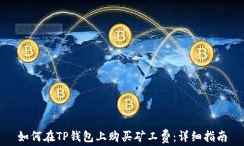 
如何在TP钱包上购买矿工费：详细指南