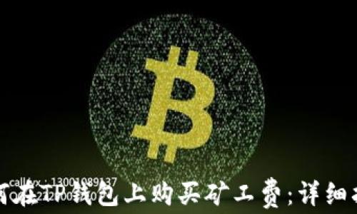 
如何在TP钱包上购买矿工费：详细指南