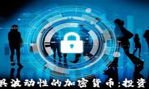 
2023年最具波动性的加密货币：投资者必读指南