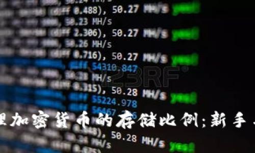 如何有效管理加密货币的存储比例：新手与老手的指南