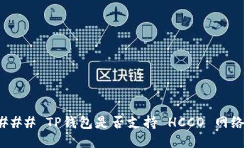 ### TP钱包是否支持 HCCO 网络？