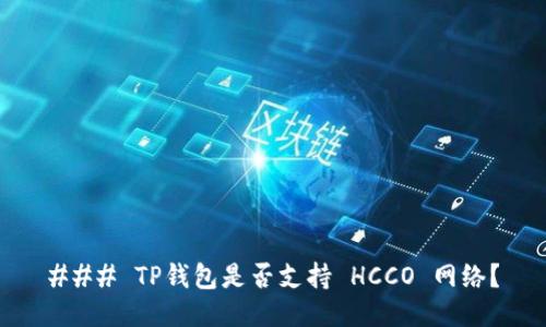 ### TP钱包是否支持 HCCO 网络？
