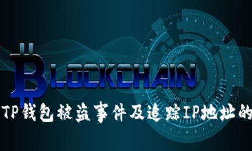 如何应对TP钱包被盗事件及追踪IP地址的实用指南