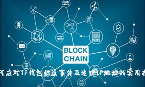 如何应对TP钱包被盗事件及追踪IP地址的实用指南