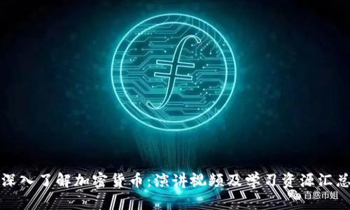深入了解加密货币：演讲视频及学习资源汇总