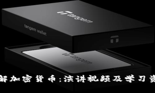 深入了解加密货币：演讲视频及学习资源汇总