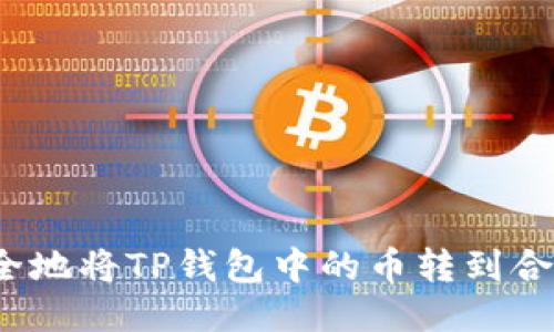 如何安全地将TP钱包中的币转到合约地址？