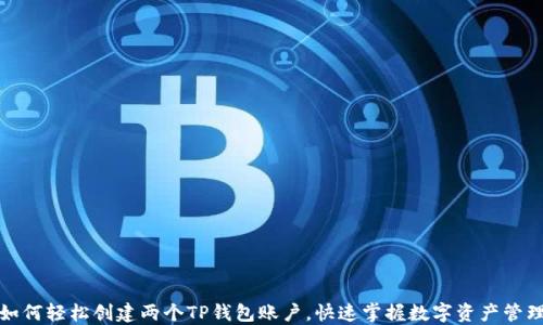 
如何轻松创建两个TP钱包账户，快速掌握数字资产管理