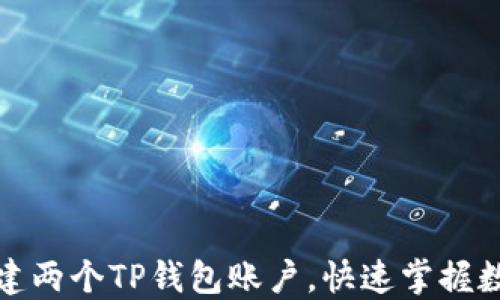 
如何轻松创建两个TP钱包账户，快速掌握数字资产管理