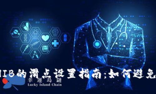TP钱包购买SHIB的滑点设置指南：如何避免交易滑点损失