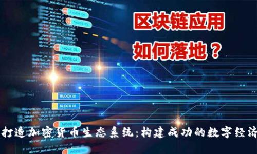 如何打造加密货币生态系统：构建成功的数字经济平台