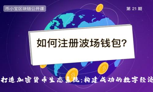 如何打造加密货币生态系统：构建成功的数字经济平台