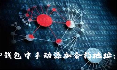 如何在TP钱包中手动添加合约地址：详细指南