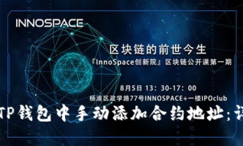 如何在TP钱包中手动添加合约地址：详细指南