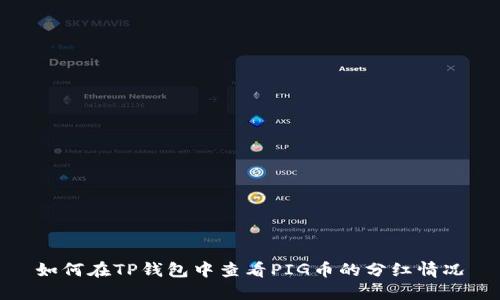 如何在TP钱包中查看PIG币的分红情况