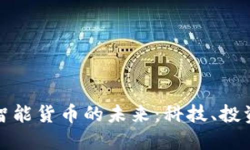 探索加密人工智能货币的未来：科技、投资与社会的交汇