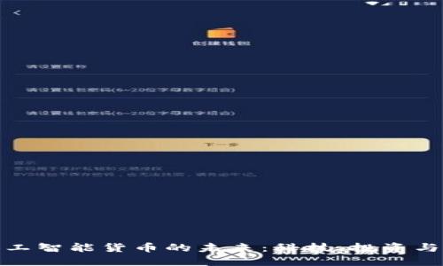 探索加密人工智能货币的未来：科技、投资与社会的交汇