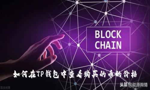 如何在TP钱包中查看购买的币的价格