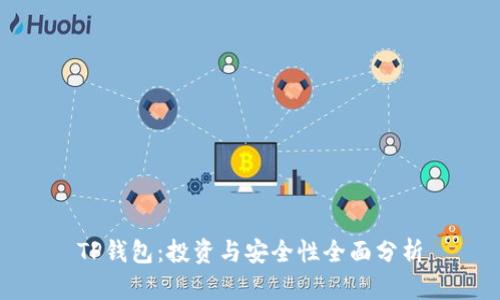 TP钱包：投资与安全性全面分析