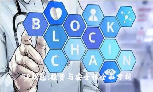 TP钱包：投资与安全性全面分析