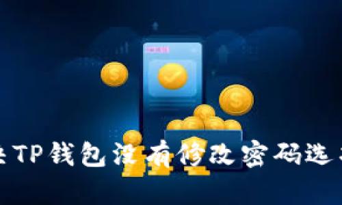 如何解决TP钱包没有修改密码选项的问题