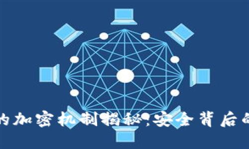 加密货币的加密机制揭秘：安全背后的技术原理