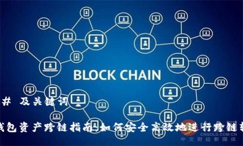 ### 及关键词

TP钱包资产跨链指南：如何安全高效地进行跨链转账