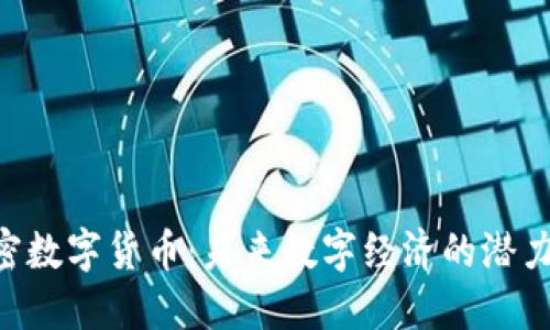 HYN加密数字货币：未来数字经济的潜力与机遇