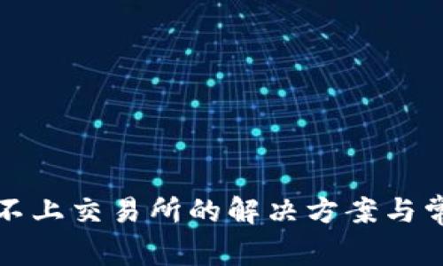 TP钱包连接不上交易所的解决方案与常见问题解析