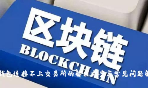 TP钱包连接不上交易所的解决方案与常见问题解析