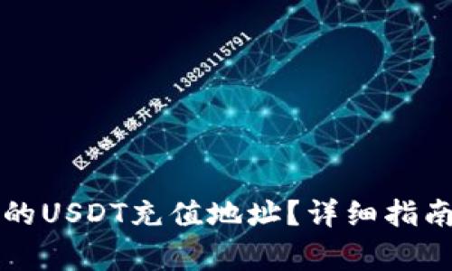 如何找到TP钱包的USDT充值地址？详细指南与常见问题解答