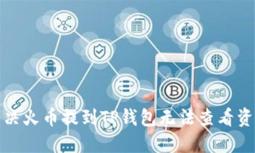 如何解决火币提到TP钱包无法查看资产问题