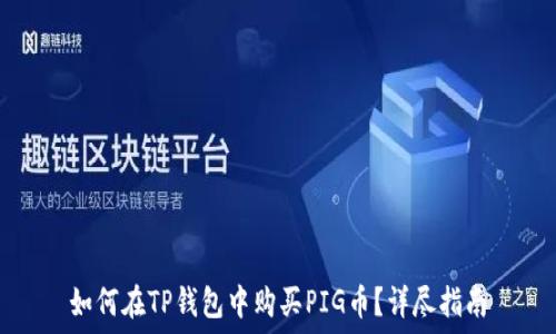   
如何在TP钱包中购买PIG币？详尽指南