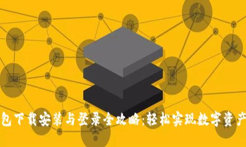 TP钱包下载安装与登录全攻略：轻松实现数字资产管理