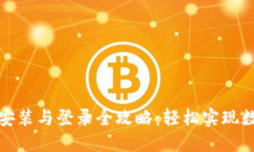 TP钱包下载安装与登录全攻略：轻松实现数字资产管理