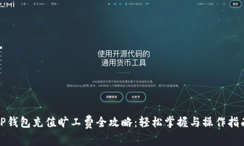 TP钱包充值旷工费全攻略：轻松掌握与操作指南