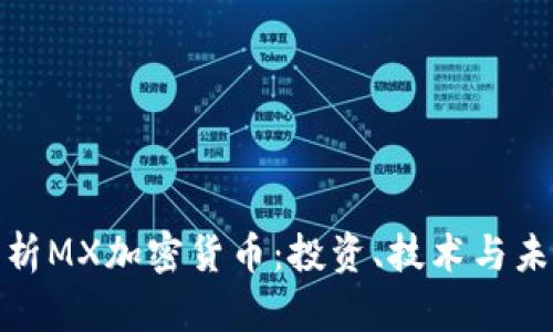 全面解析MX加密货币：投资、技术与未来趋势