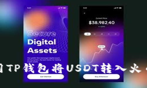 如何使用TP钱包将USDT转入火币交易所