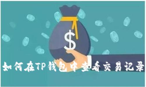 如何在TP钱包中查看交易记录