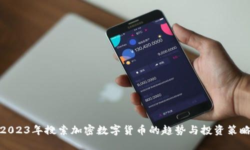2023年搜索加密数字货币的趋势与投资策略